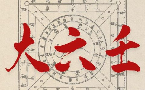 掐指一算、 小六壬算法 (上)